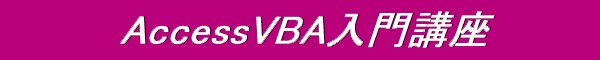Access VBA 入門講座